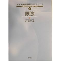 スキル美容外科手術アトラス〈1〉眼瞼