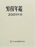 労務年鑑〈2001年版〉