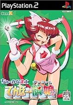 ちゅ~かな雀士 てんほー牌娘