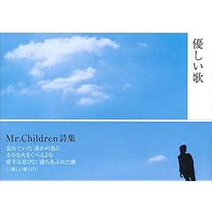 【クリックで詳細表示】Mr.Children詩集「優しい歌」： Mr.Children： 本
