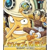 ONE PIECE ワンピースキャラクターソロシングル ウソップの花道! (CCCD)
