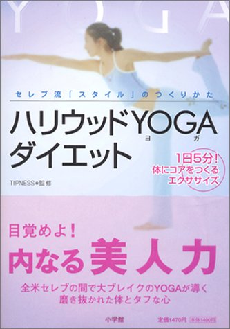 ハリウッドYOGAダイエット―セレブ流「スタイル」のつくりかた 1日5分!体にコアをつくるエクササイズ