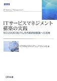 ITサービスマネジメント構築の実践―ISO20000とITILの内部統制整備への活用 image