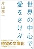 世界の中心で、愛をさけぶ 小学館文庫