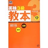 英検3級教本 (旺文社英検書) 英検3級教本 (旺文社英検書)