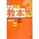 英検3級教本 (旺文社英検書)