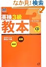 英検3級教本 (旺文社英検書)