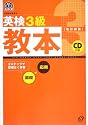 英検3級教本 (旺文社英検書)