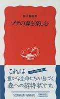ぶな林文化に関する広範な解説書だった「ぶな帯と日本人」に対して、ぶな林の生態系やその周辺に焦点を絞った一書。蛾が森の生態系に果たす役割が興味深い。
