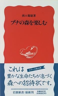 ブナの森を楽しむ (岩波新書)