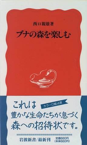 Cover image : ブナの森を楽しむ (岩波新書)