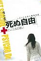 「死ぬ自由」という名の救い----ネット心中と精神科医