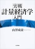 実戦計量経済学入門