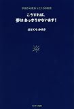 こうすれば、夢はあっさりかないます！