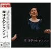 岸洋子のシャンソン