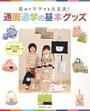 通園通学の基本グッズ―初めてママでも大丈夫!