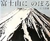 富士山にのぼる