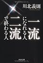 一流になれる人、二流で終わる人 (PHP文庫)