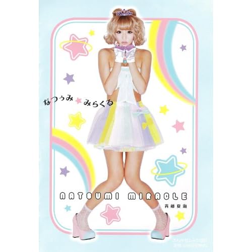 斉藤夏海 なつぅみ☆みらくる 表紙画像