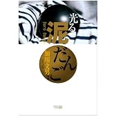 光る泥だんご