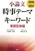 小論文時事テーマとキーワード 看護医療編 2010-2011
