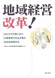 地域経営改革!―今からでも間に合う、大競争時代を生き残る自治体経営手法