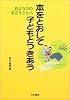 本をとおして子どもとつきあう―日ようびのおとうさんへ