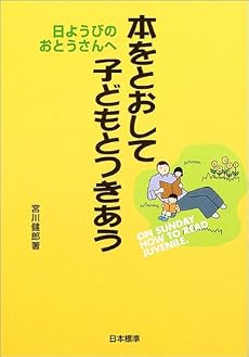 本をとおして子どもとつきあう―日ようびのおとうさんへ