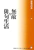 無敵の俳句生活