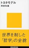 トヨタモデル (講談社現代新書)