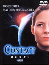 コンタクト 特別版 [DVD]
