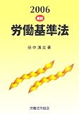 概説 労働基準法〈2006〉