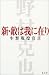 野村 克也: 新・敵は我に在り―生涯現役宣言