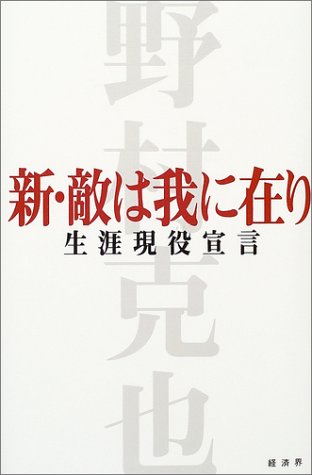 新・敵は我に在り―生涯現役宣言
