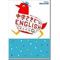 中学さきどり!ENGLISH ハイレベル (進研ゼミ中学講座プラスシリーズ)