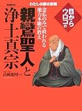 目からウロコの親鸞聖人と浄土真宗―念仏のみで救われる他力本願の教え (わたしの宗教シリーズ)