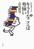 書評 お言葉ですが…〈5〉キライなことば勢揃い by miol mor