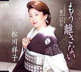 もう離さない