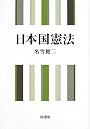 日本国憲法