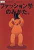 ファッション学のみかた。 (アエラムック―「New学問のみかた。」シリーズ)