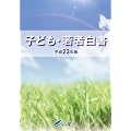 平成23年版 子ども・若者白書