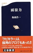 面接力 (文春新書)