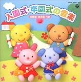 入園・卒園のアルバム
