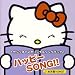 サンリオTVオリジナルソングブック ハッピーSONG!!~お天気YOHO!