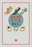 なたぎり三人女