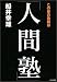 この世の役割は人間塾