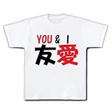 友愛YOU＆I Tシャツ(ホワイト) M