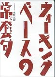 ウォーキング・ベースの常套句 DVD版[DVD] (＜ＤＶＤ＞)