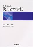 判例にみる使用者の責任