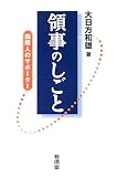 領事のしごと―国際人のサポーター